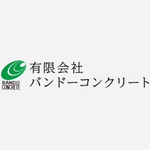 有限会社バンドーコンクリート